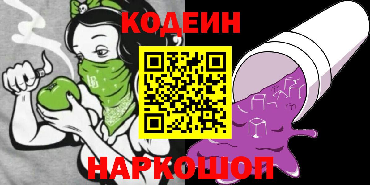 Codein напиток Lean (лин) Десногорск