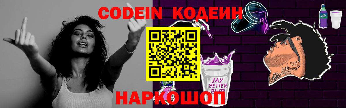 Кодеиновый сироп Lean напиток Lean (лин)  Вход с VPN  Десногорск  Codein Purple Drank 