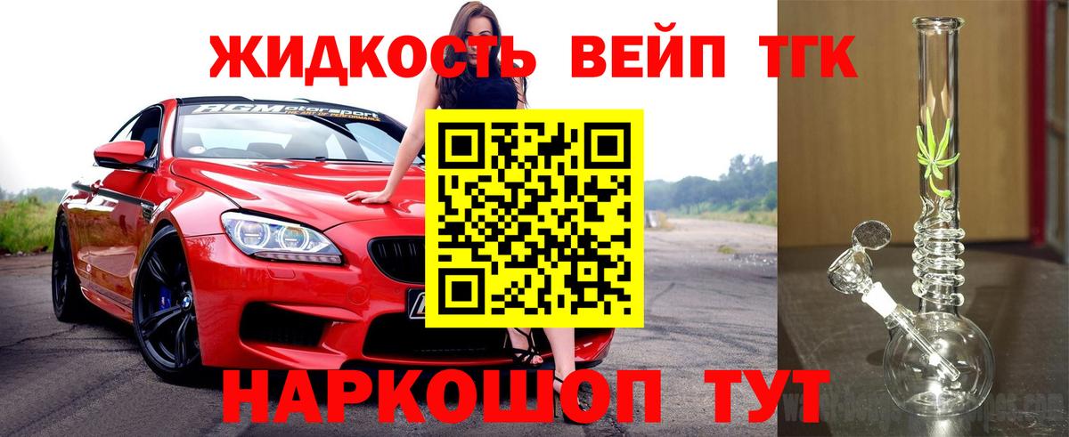 ТГК жижа Десногорск